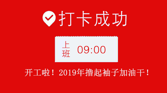 廣州小黄片下载安装公司2019年開工大吉.jpg